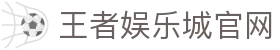 王者娱乐城-保证出金-网友口碑第一推荐的现金网 - 王者娱乐